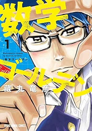 Amazon.co.jp: マンガ - コサインなんて人生に関係ないと思った